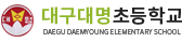 대구대명초등학교 로고